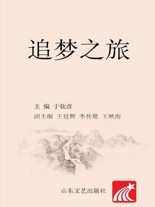 Title details for 追梦之旅 by 于钦彦 - Available